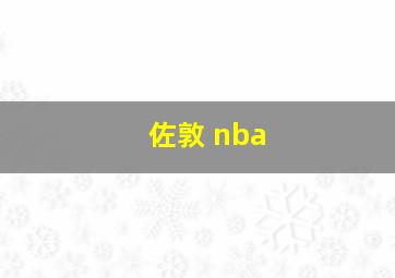 佐敦 nba